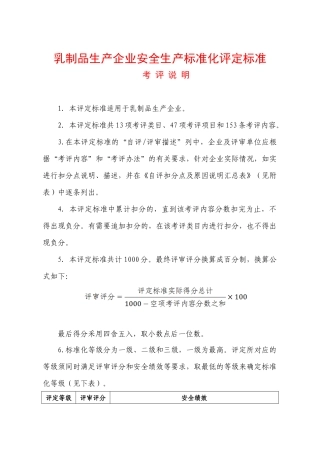 乳制品生产企业安全生产标准