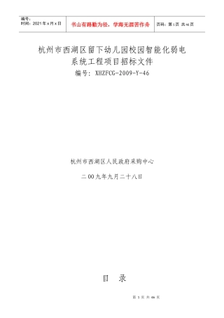 杭州市西湖区留下幼儿园校园智能化弱电系统工程项目招...