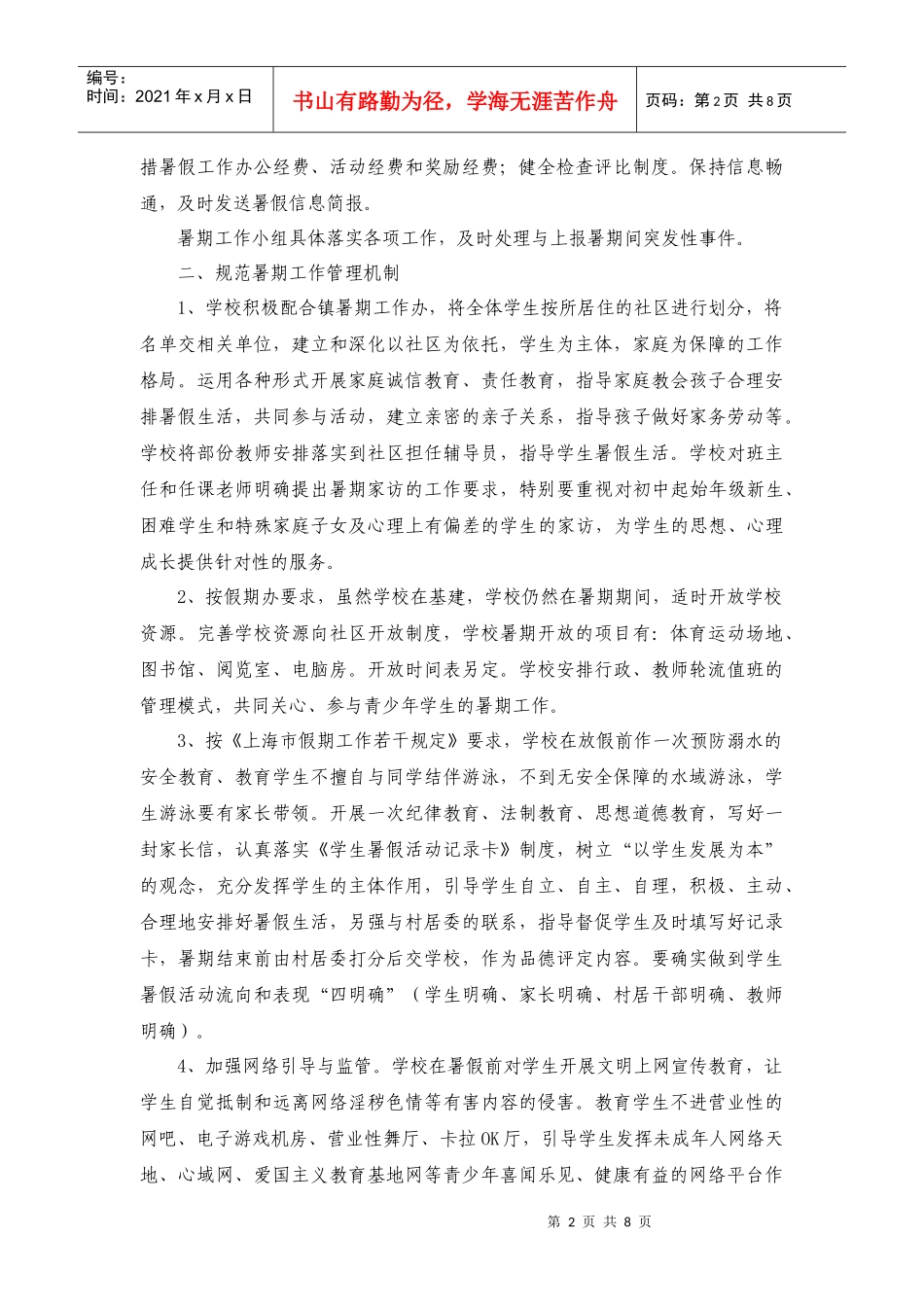 某中学年度暑期工作计划_第2页