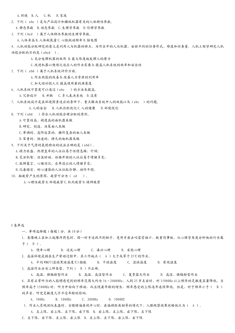 安全人机选择题库_第3页