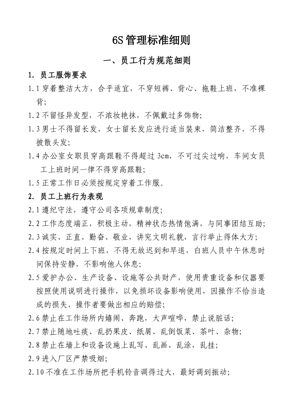 6S管理标准细则_第1页
