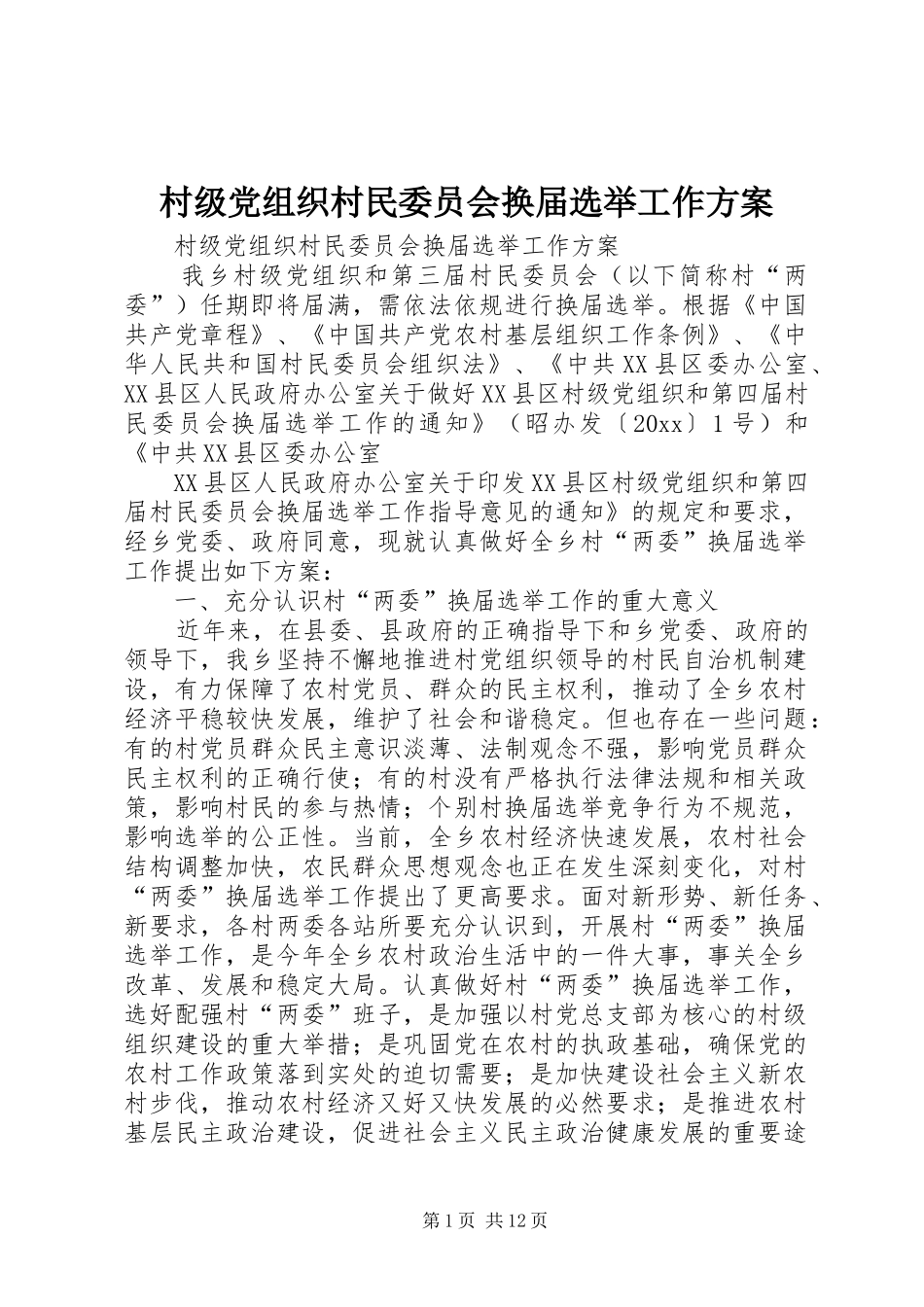 村级党组织村民委员会换届选举工作实施方案_第1页