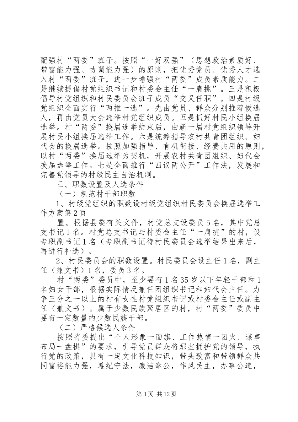 村级党组织村民委员会换届选举工作实施方案_第3页