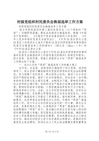村级党组织村民委员会换届选举工作实施方案