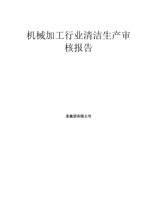 机械加工行业(含喷涂作业)清洁生产审核报告