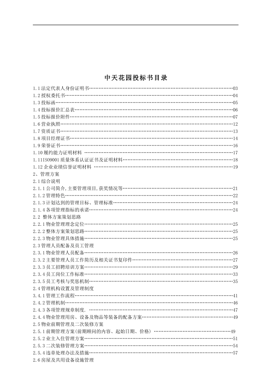 杭州中天花园物业服务投标书_第1页