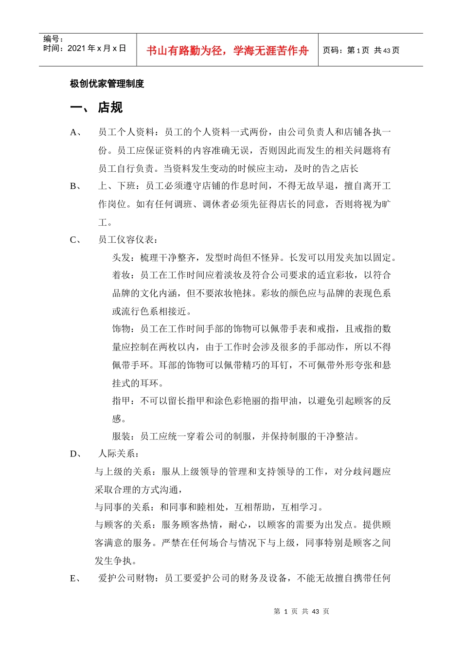 极创优家规章制度终端_第1页