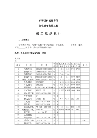 重庆某车间机电设备安装工程施工组织设计