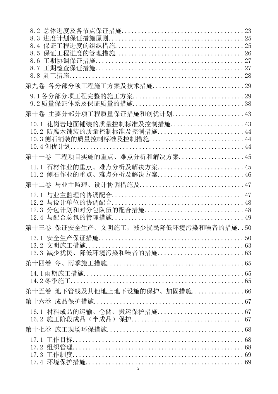 某人民公园改造施工组织设计_第2页