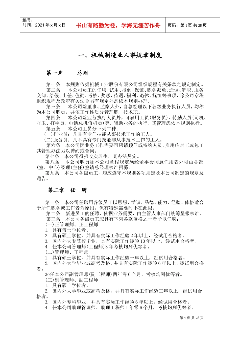 机械制造业及餐饮业人事规章制度_第1页