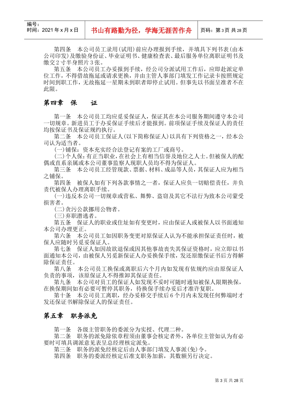 机械制造业及餐饮业人事规章制度_第3页