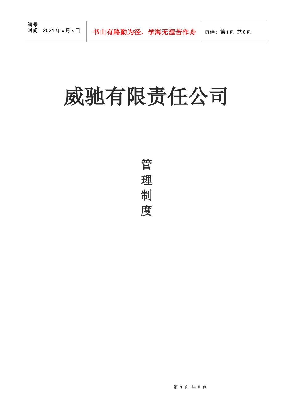 有限责任公司业务部管理制度_第1页
