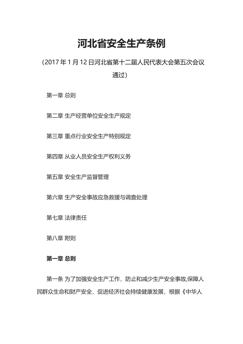 河北省安全生产条例(2017年)_第1页