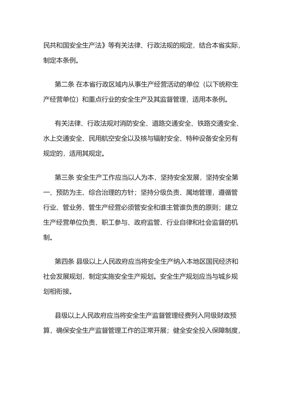 河北省安全生产条例(2017年)_第2页