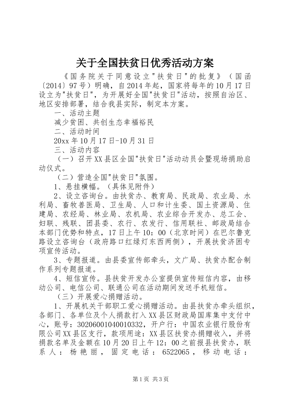 关于全国扶贫日优秀活动实施方案_第1页