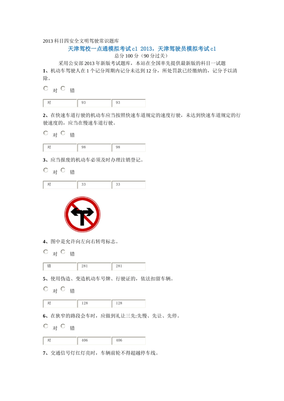XXXX科目四安全文明驾驶常识题库_第1页