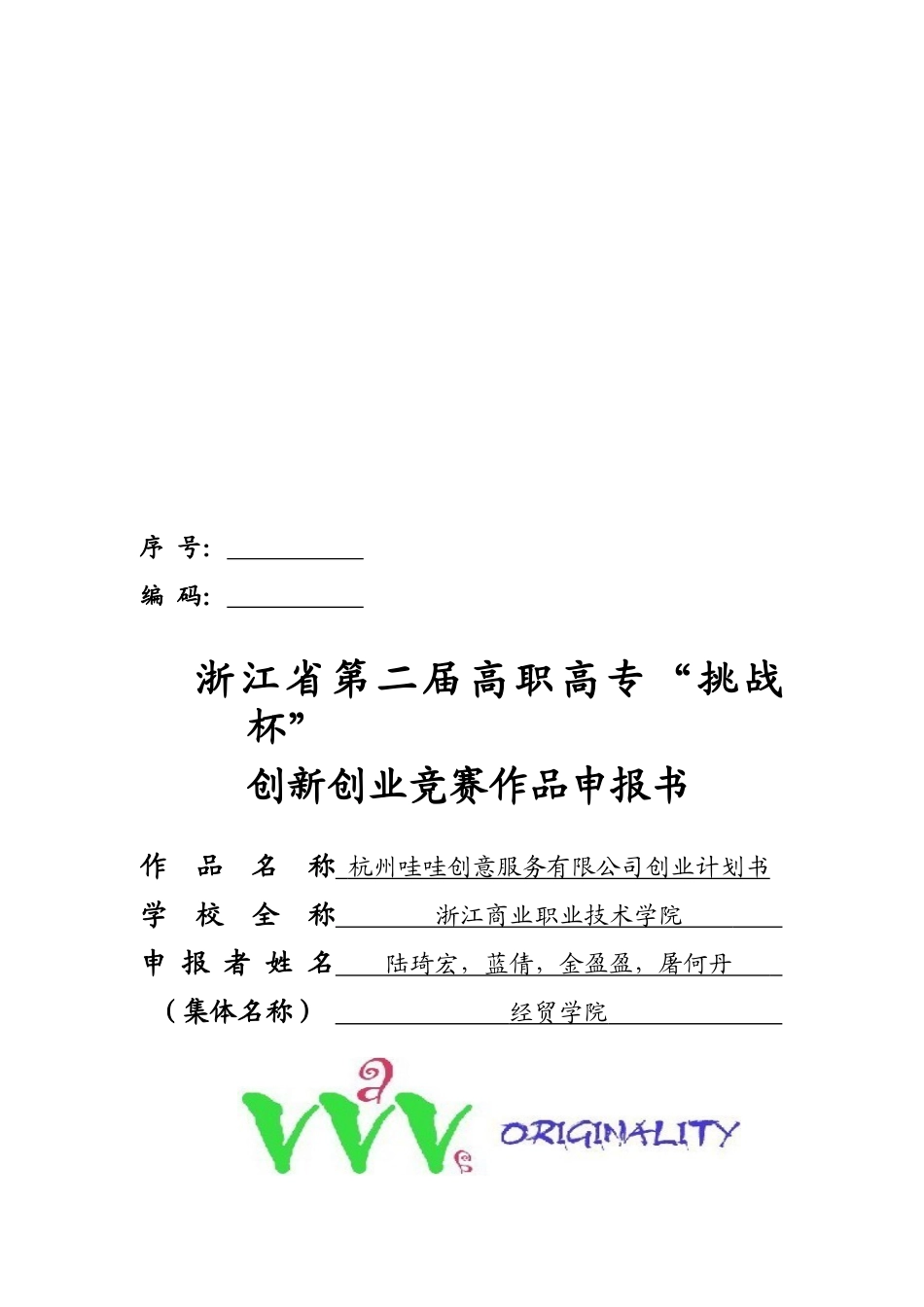 杭州某创意服务公司创业计划书_第1页
