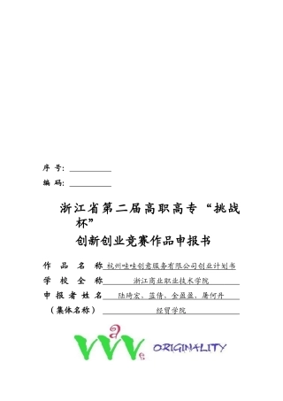 杭州某创意服务公司创业计划书