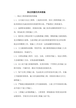 保证质量安全措施2
