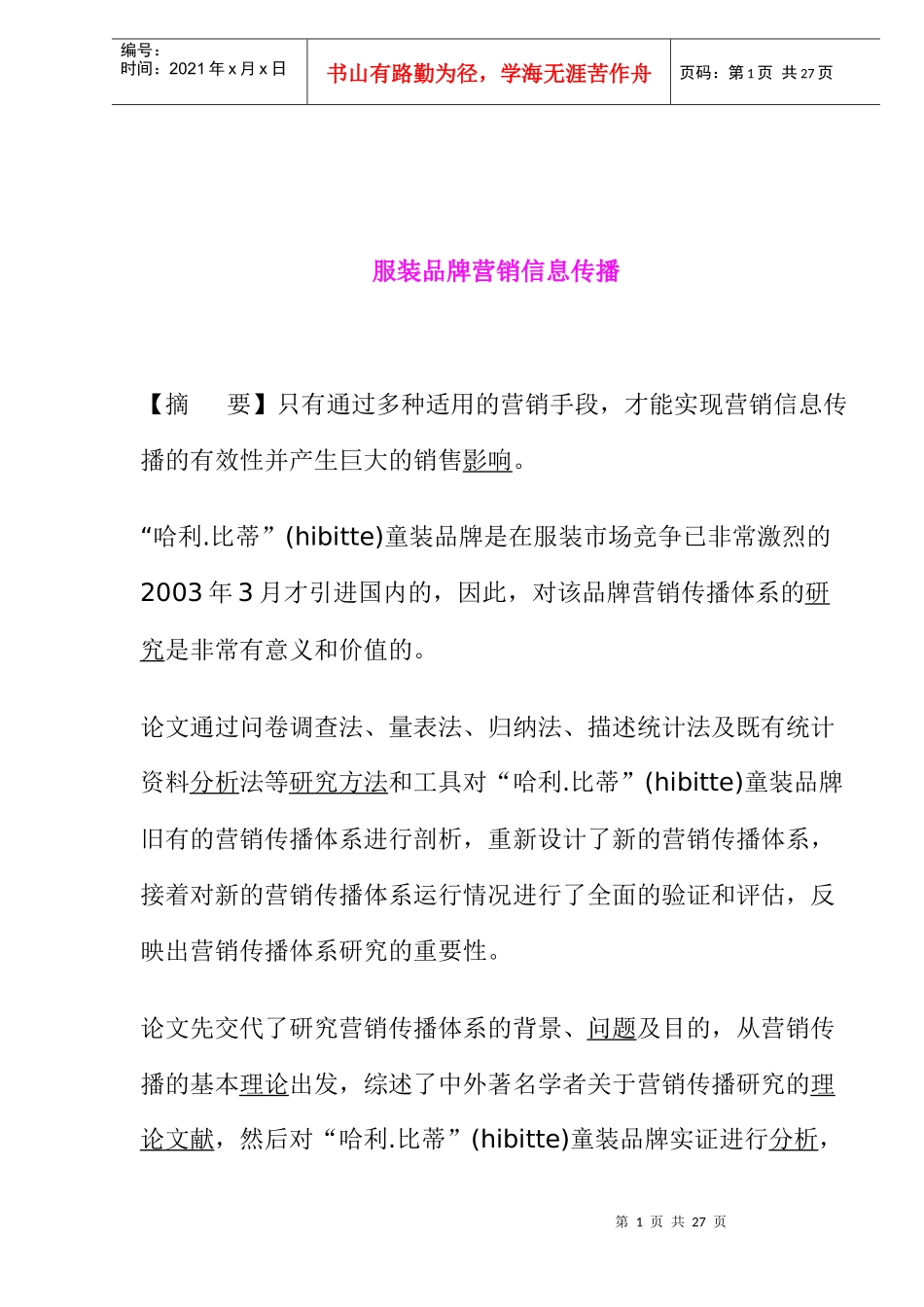 服装品牌营销管理案例_第1页