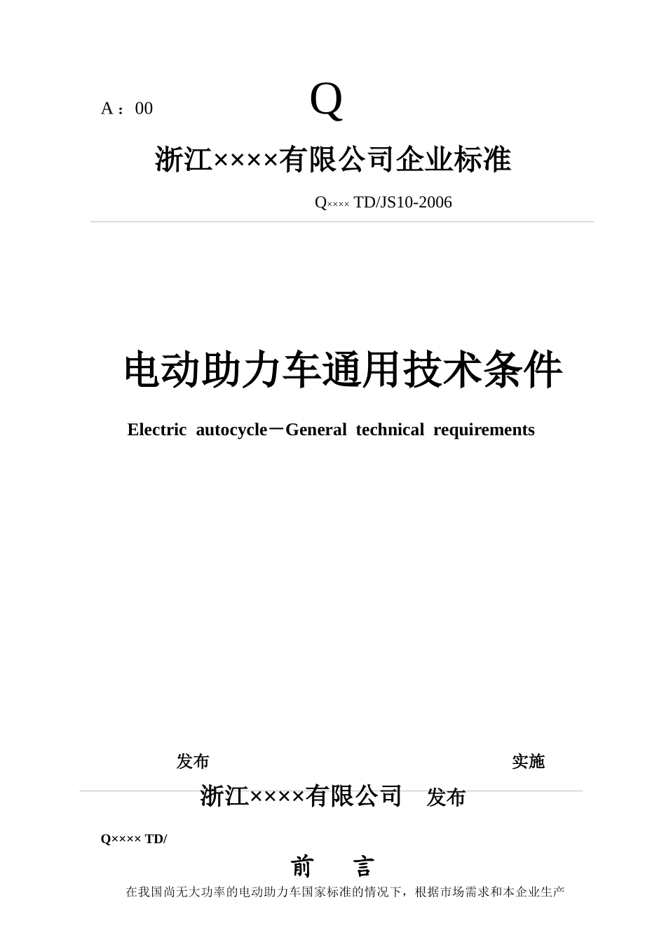 浙江××××有限公司企业标准-电动助力车通用技术条件(14)(1)_第1页