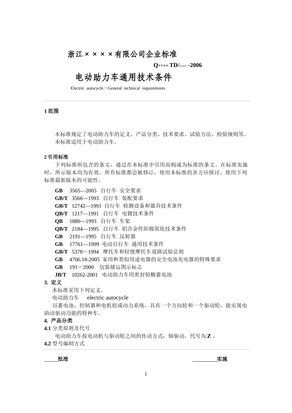 浙江××××有限公司企业标准-电动助力车通用技术条件(14)(1)_第3页