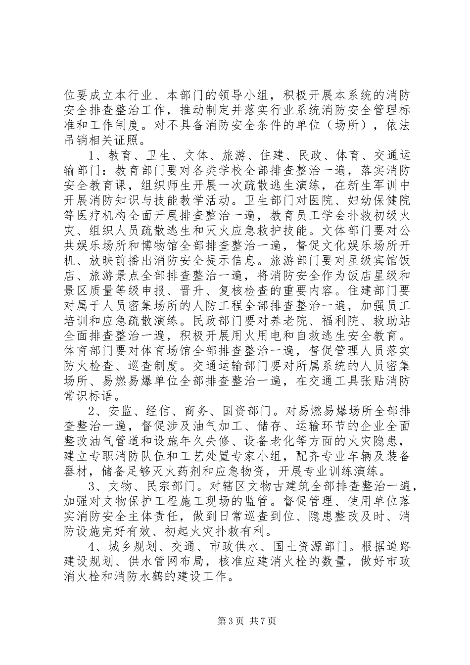 夏季消防安全排查整治行动实施方案_第3页