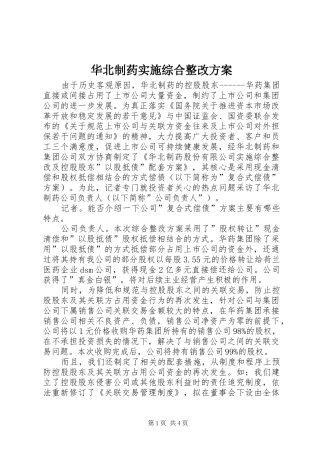 华北制药实施综合整改方案