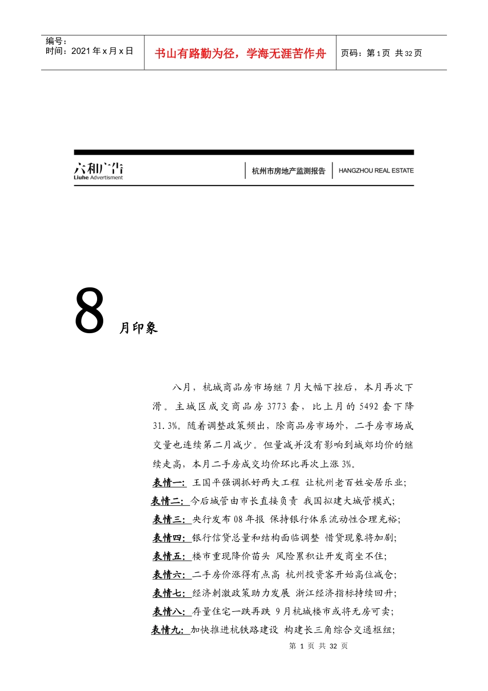 杭州房产监测报告 8月_第1页