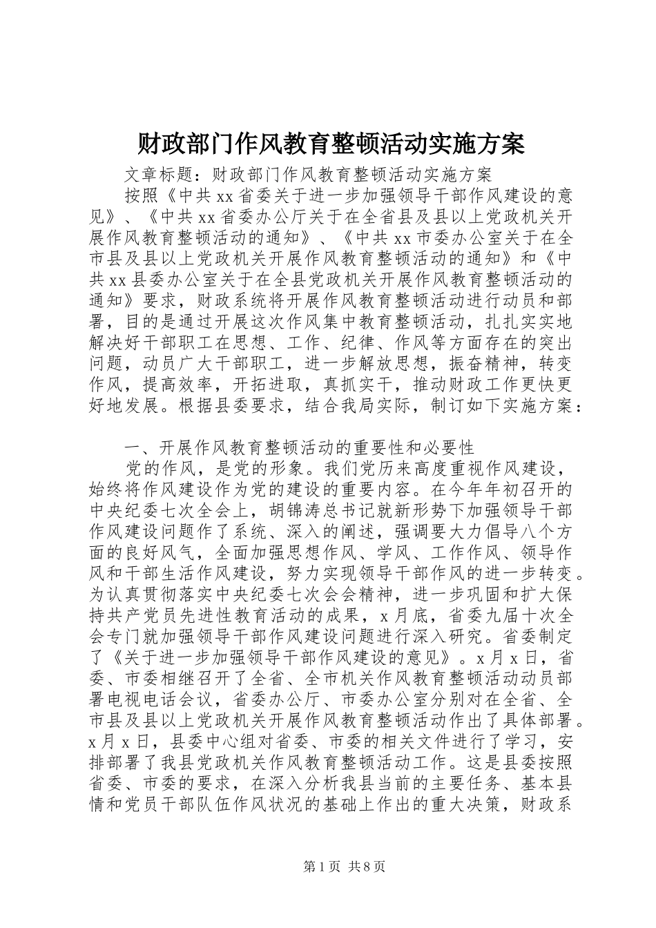 财政部门作风教育整顿活动方案_第1页