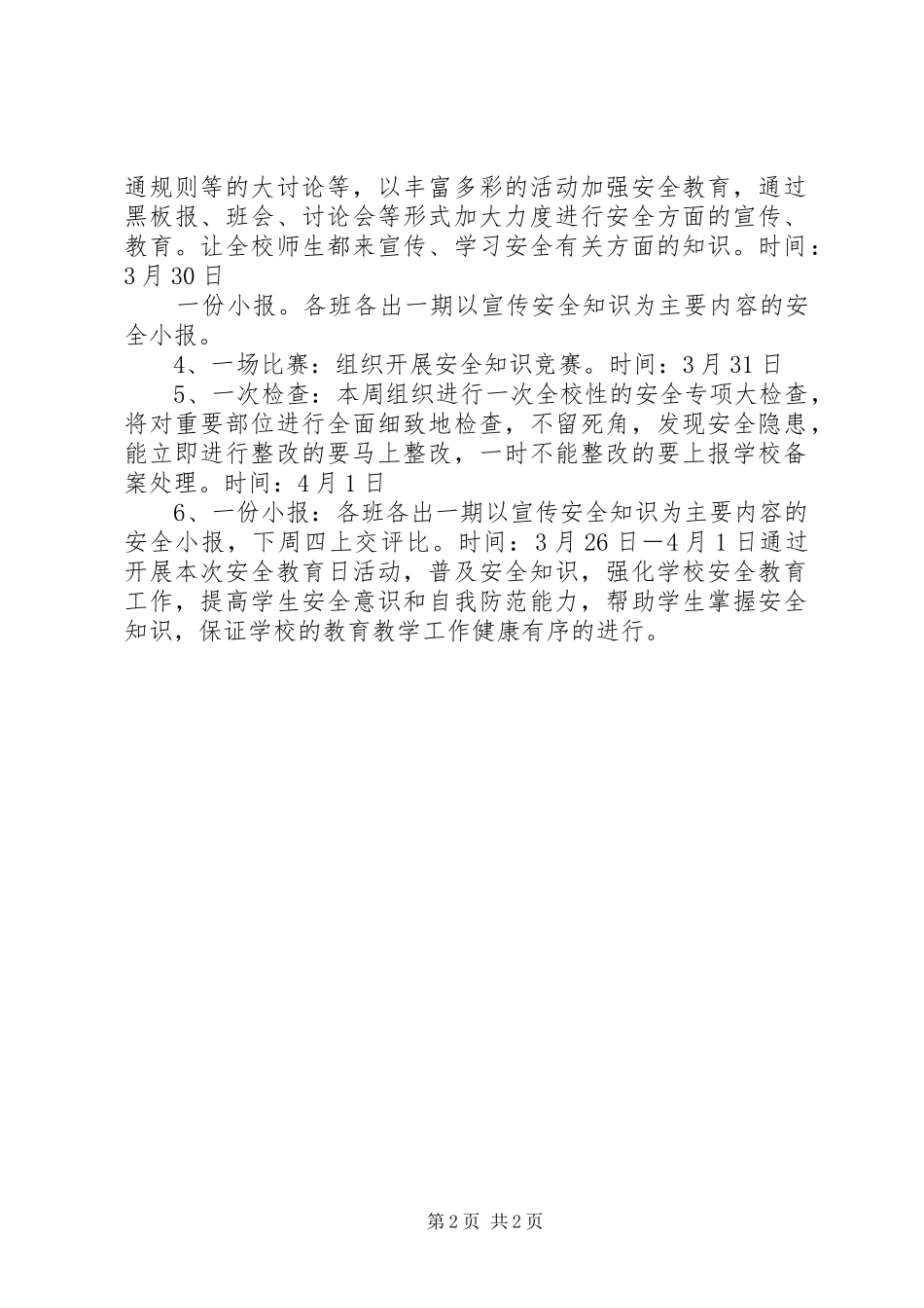 成前小学安全教育日活动实施方案_第2页