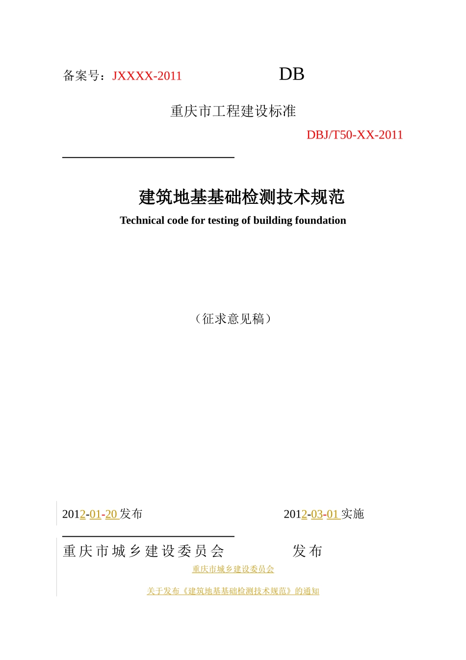 重庆市建筑地基基础检测技术规范_第1页