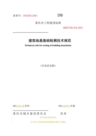 重庆市建筑地基基础检测技术规范