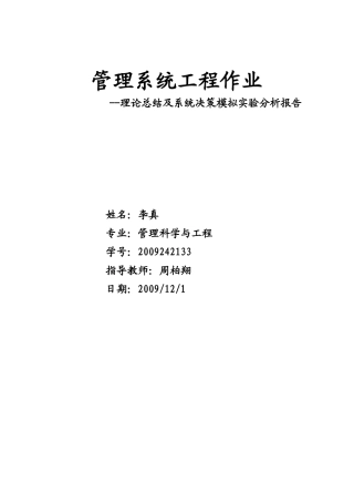 管理系统工程作业