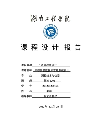 湖南工程学院C语言课程设计报告库存管理系统、学生成