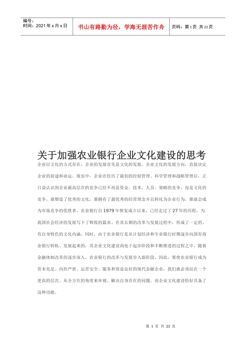 有关加强某银行企业文化建设的思考_第1页