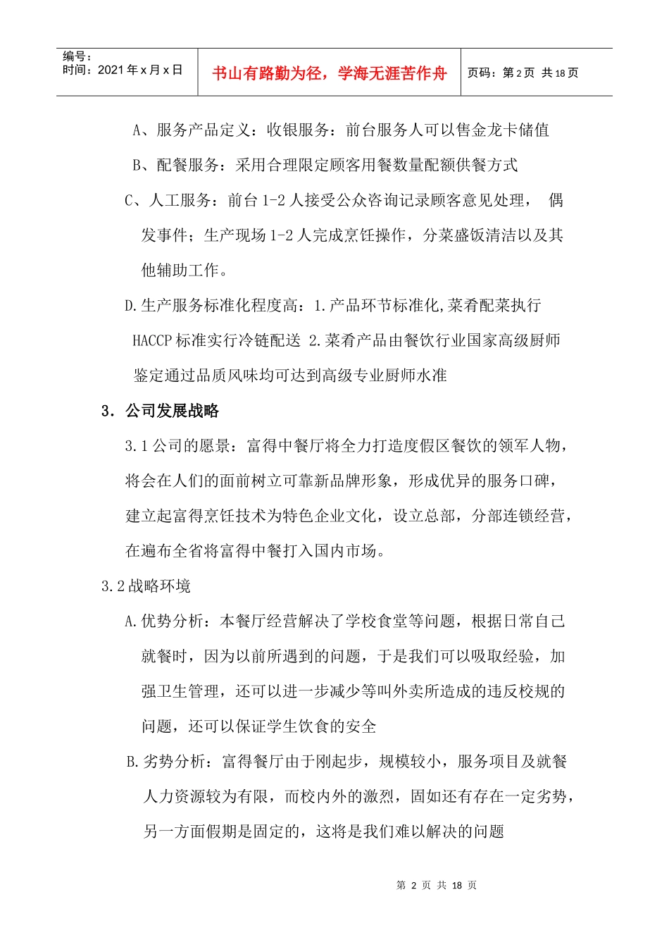 某中餐厅创业计划书_第2页