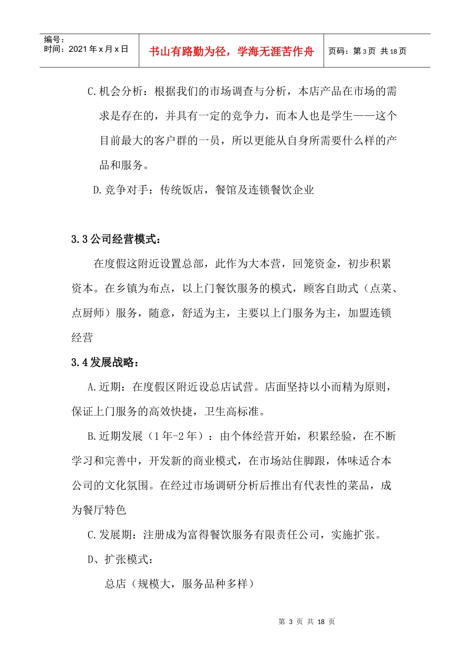 某中餐厅创业计划书_第3页