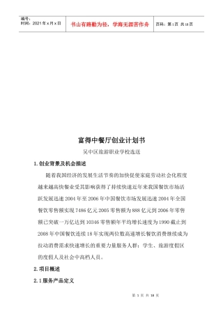某中餐厅创业计划书