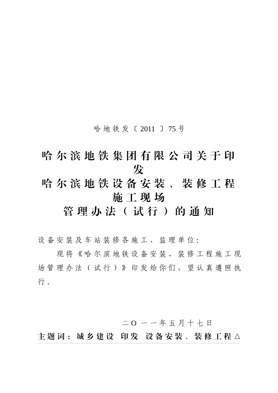 哈尔滨地铁集团有限公司关于印发哈尔滨地铁设备安装、装修工程施工_第1页