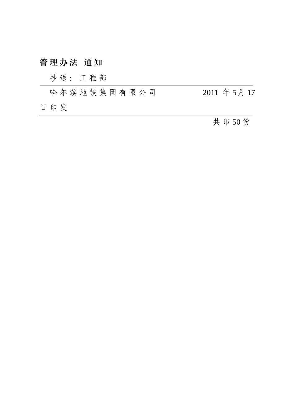 哈尔滨地铁集团有限公司关于印发哈尔滨地铁设备安装、装修工程施工_第2页
