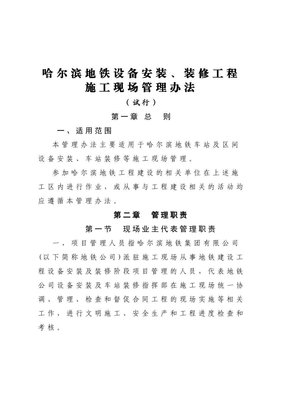 哈尔滨地铁集团有限公司关于印发哈尔滨地铁设备安装、装修工程施工_第3页