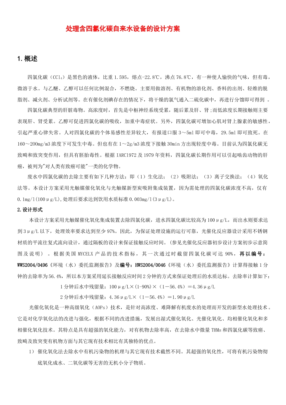 处理含四氯化碳自来水设备的设计方案_第1页