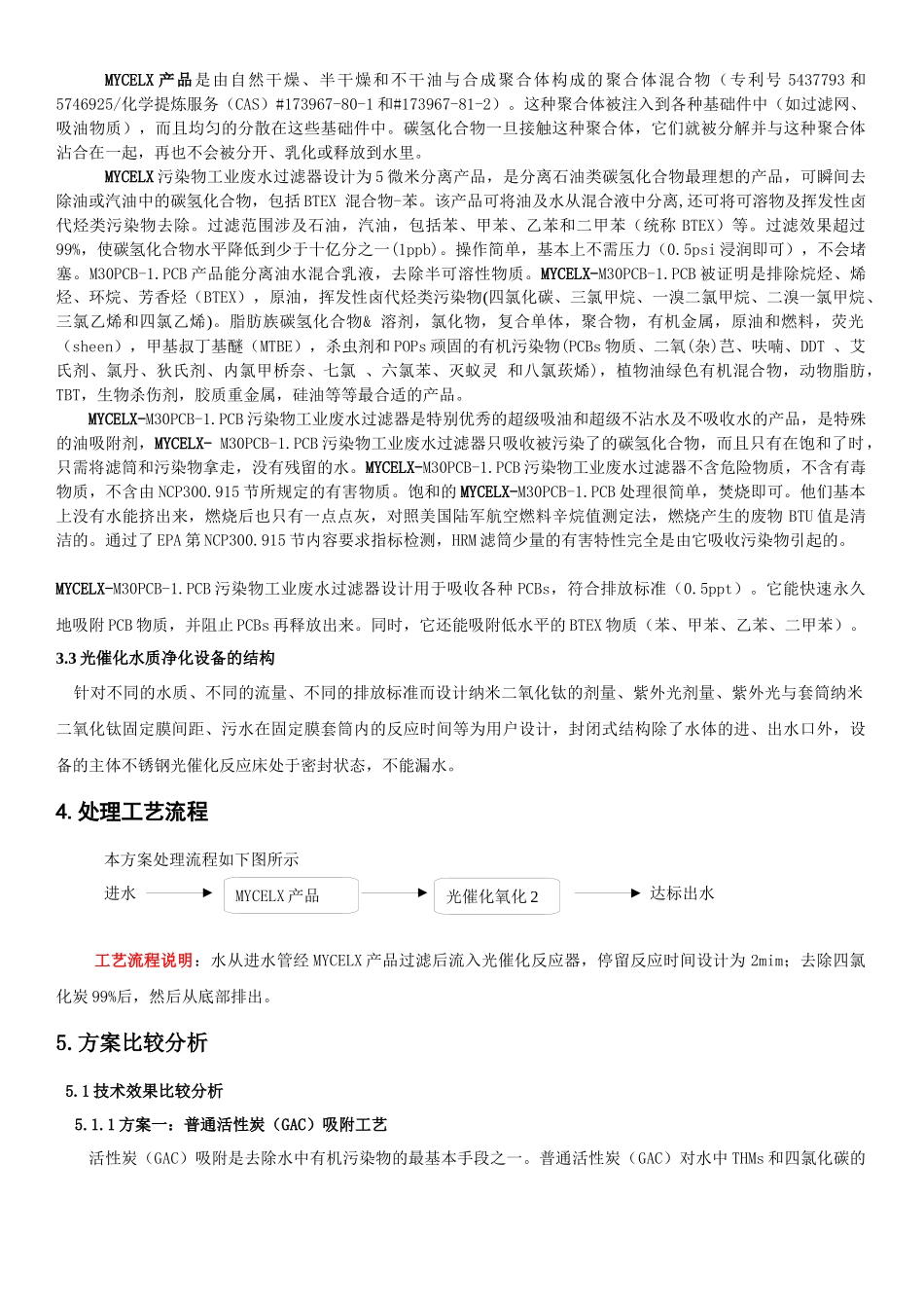 处理含四氯化碳自来水设备的设计方案_第3页