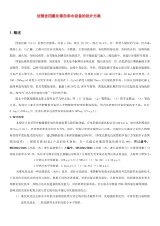处理含四氯化碳自来水设备的设计方案