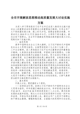 全市开展解放思想推动高质量发展大讨论方案