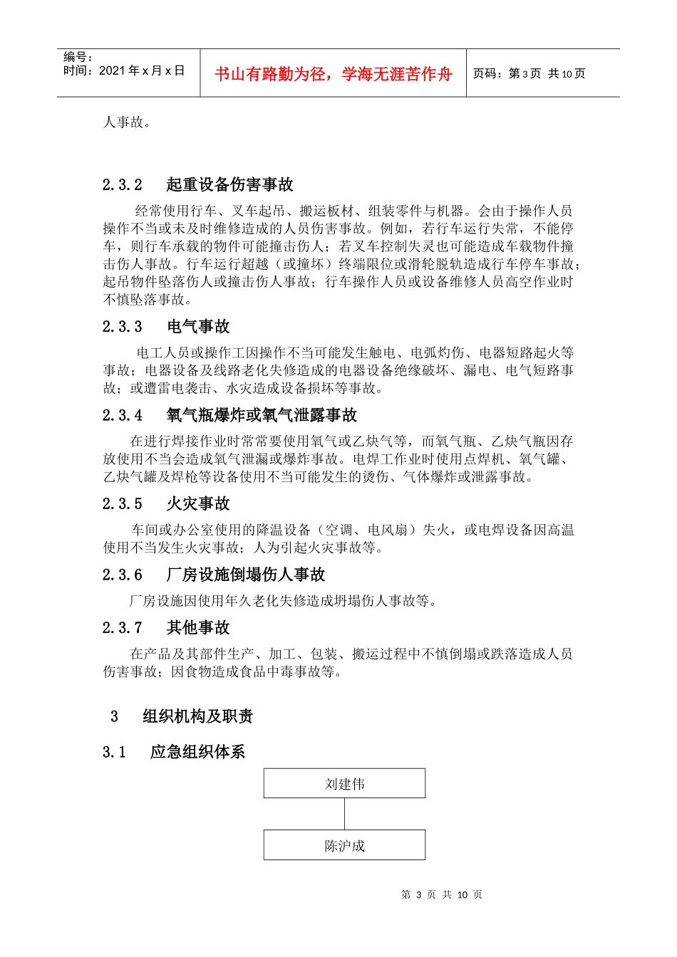 机械加工企业综合应急预案-XXXX_第3页