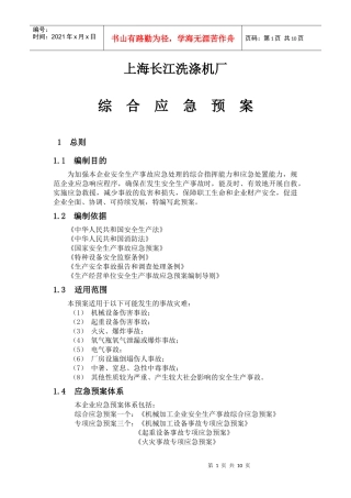 机械加工企业综合应急预案-XXXX