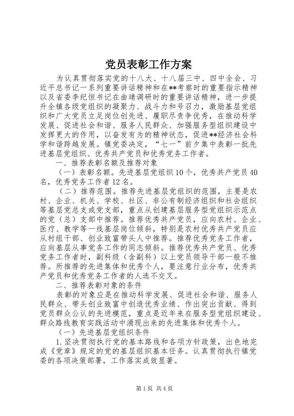 党员表彰工作实施方案_第1页