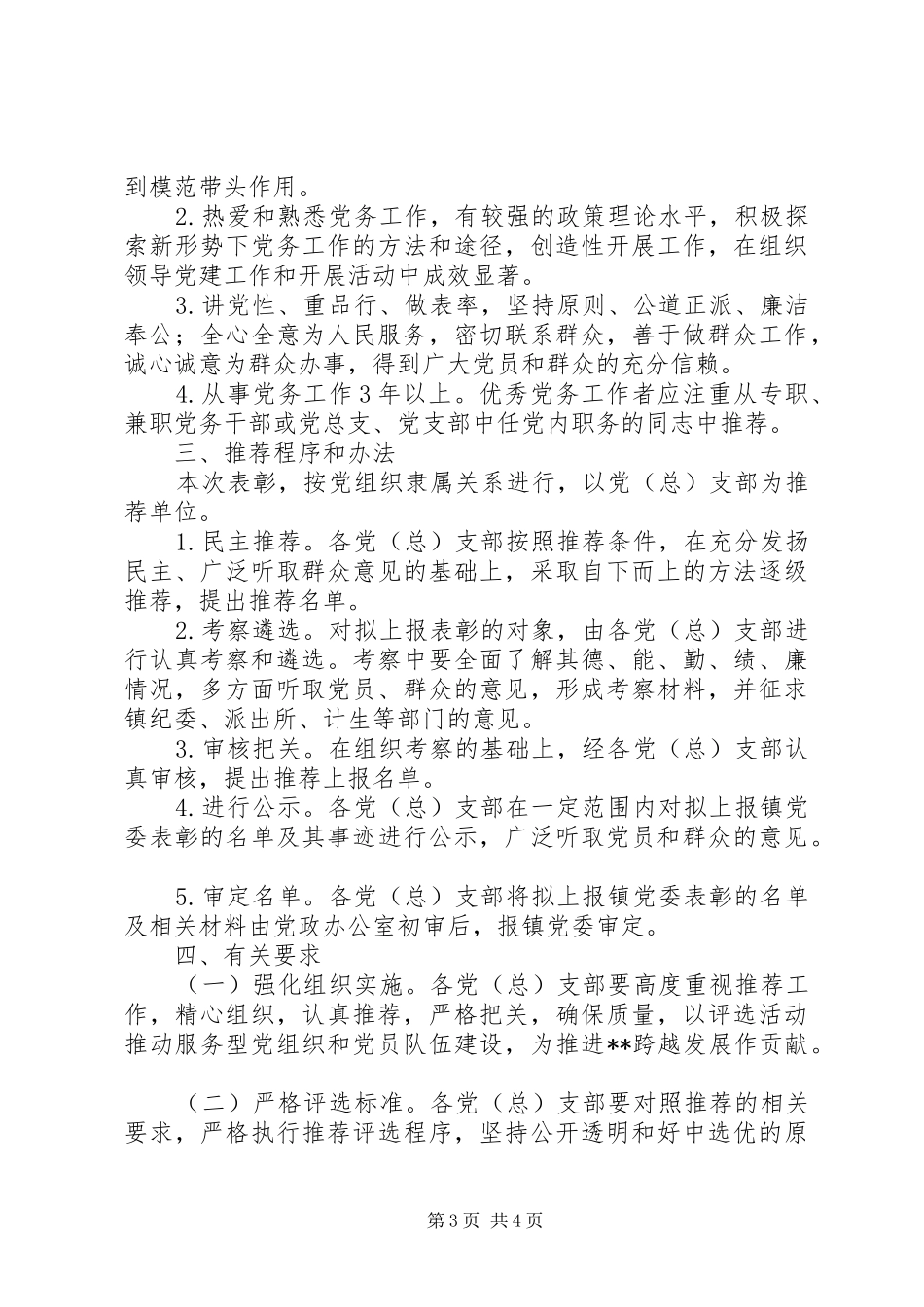 党员表彰工作实施方案_第3页